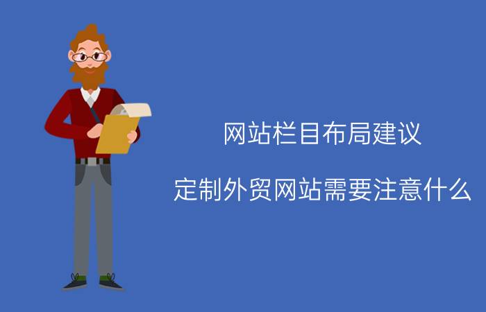 网站栏目布局建议 定制外贸网站需要注意什么？